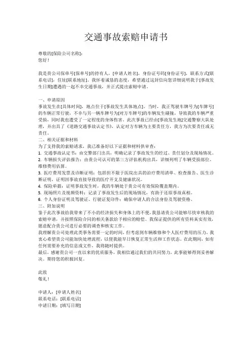 交通事故索赔申请书