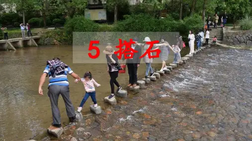 统编版五年级语文上册5《搭石》课件(共25张PPT)