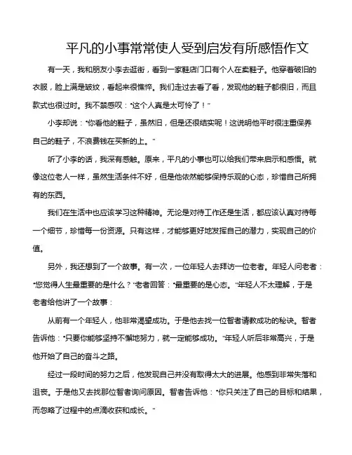 平凡的小事常常使人受到启发有所感悟作文
