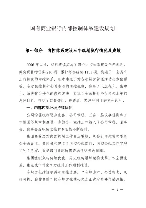 国有商业银行内部控制体系建设规划方案
