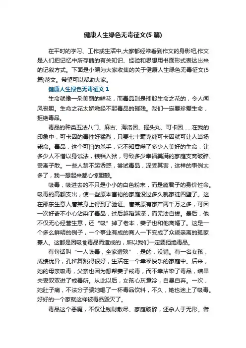 健康人生绿色无毒征文（5篇）