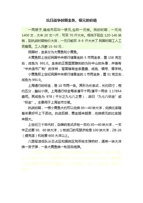 抗日战争时期金条、银元的价值