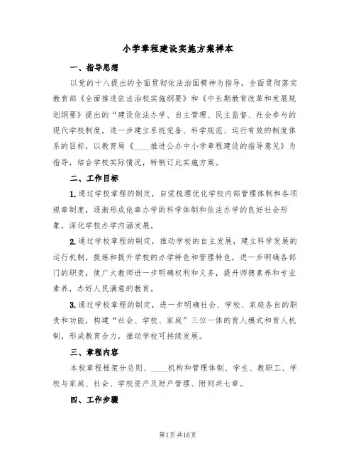 小学章程建设实施方案样本（四篇）