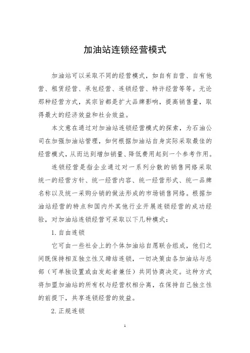 加油站连锁经营模式