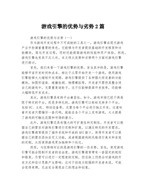 游戏引擎的优势与劣势