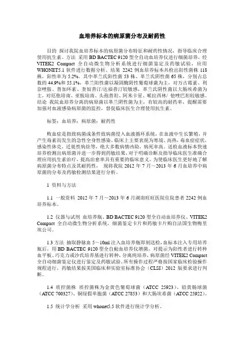 血培养标本的病原菌分布及耐药性