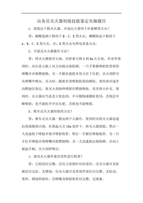 站务员灭火器初级技能鉴定实操题目