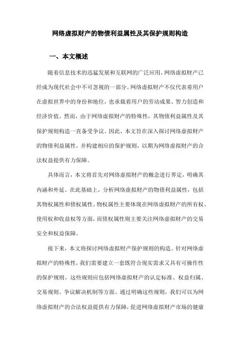 网络虚拟财产的物债利益属性及其保护规则构造