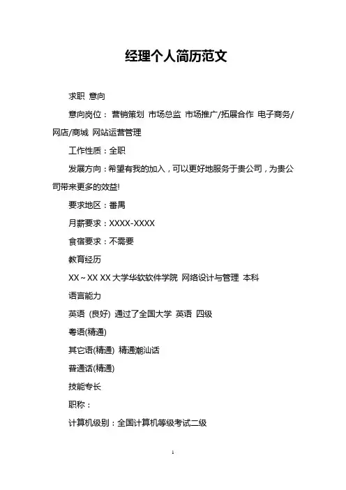 经理个人简历范文