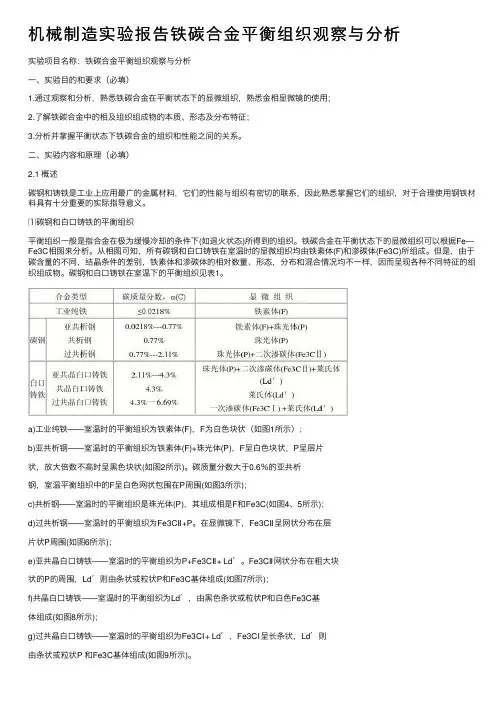 机械制造实验报告铁碳合金平衡组织观察与分析