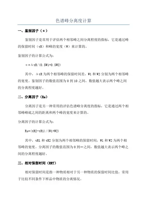 色谱峰分离度计算