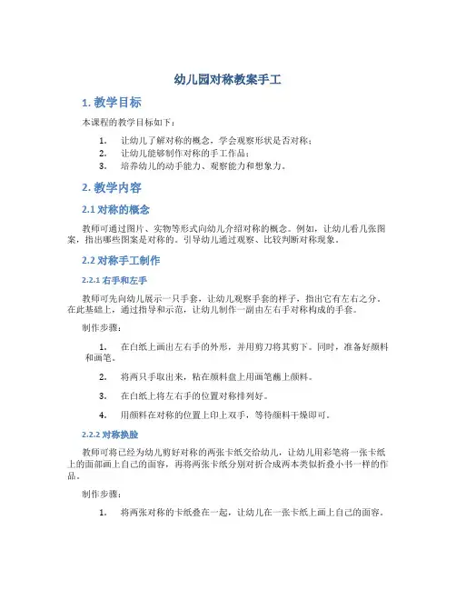 幼儿园对称教案手工