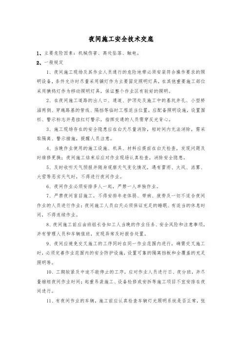 夜间施工安全技术交底