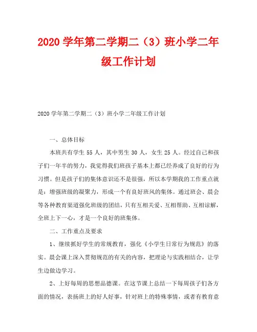 2020学年第二学期二(3)班小学二年级工作计划