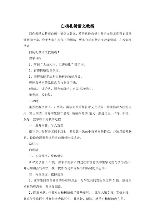 白杨礼赞语文教案