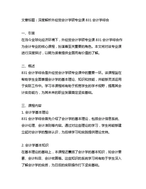 对外经贸会计学硕专业课831会计学综合