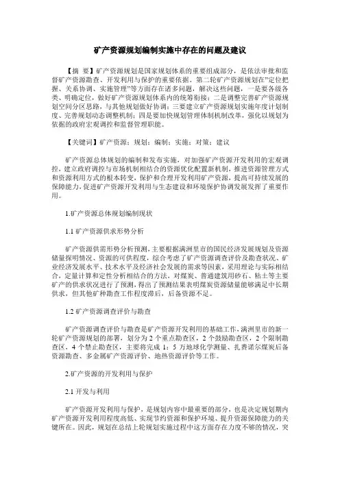 矿产资源规划编制实施中存在的问题及建议