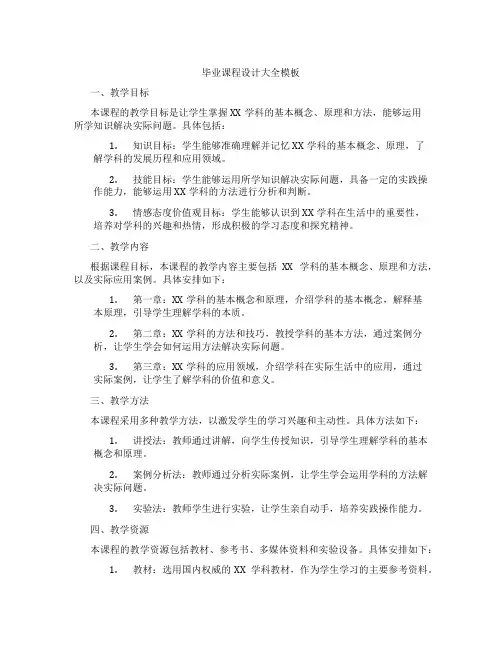 毕业课程设计大全模板
