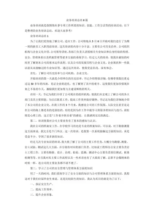 业务培训总结6篇
