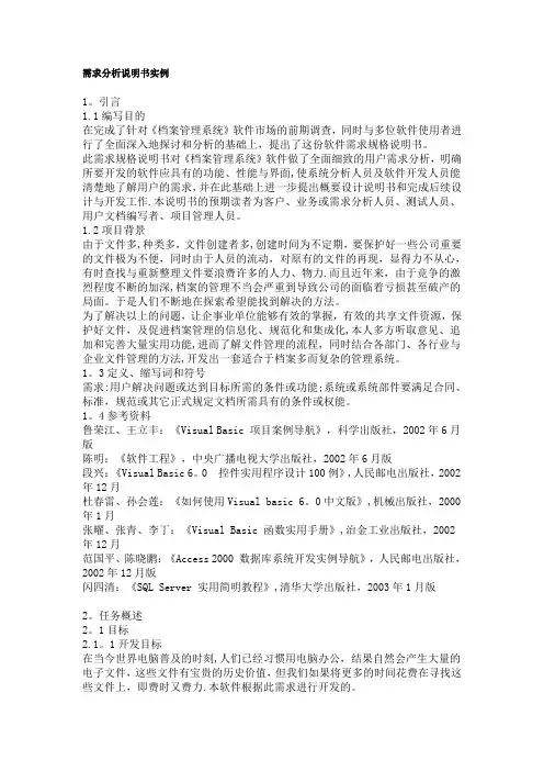 需求分析说明书实例+范例+非常详细