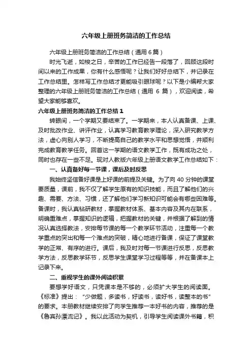 六年级上册班务简洁的工作总结