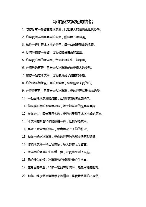 冰淇淋文案短句情侣