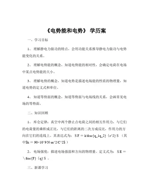 《电势能和电势》 学历案