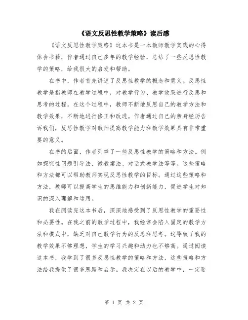 《语文反思性教学策略》读后感