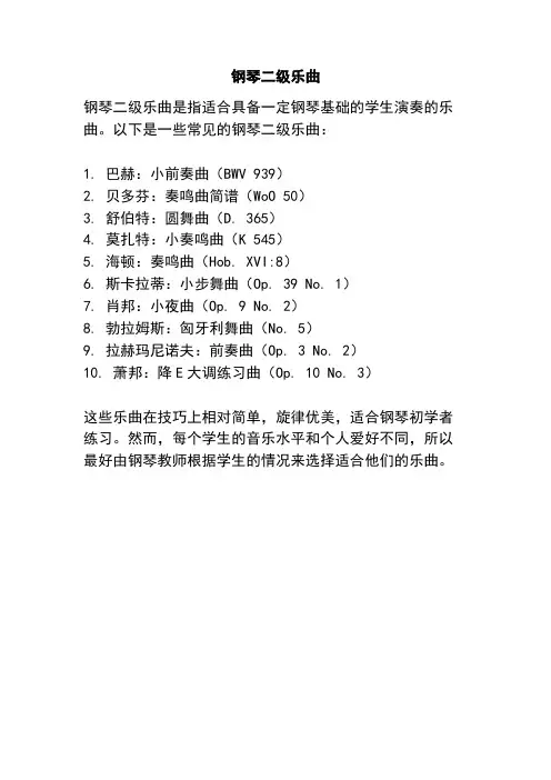 钢琴二级乐曲