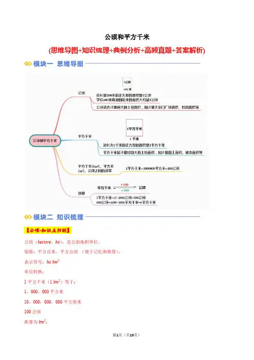 第二单元：公顷和平方千米(单元培优讲义)-2024-2025学年四年级数学上册人教版