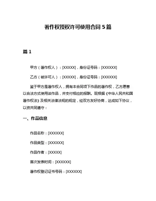 著作权授权许可使用合同5篇