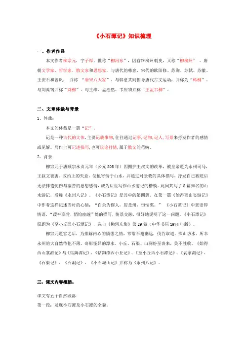专题02《小石潭记》知识梳理(解析版)八年级语文下册文言文知识梳理及真题训练(部编版)