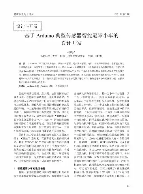 基于Arduino典型传感器智能避障小车的设计开发