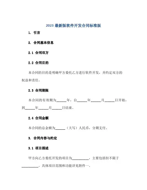 2023最新版软件开发合同标准版.doc