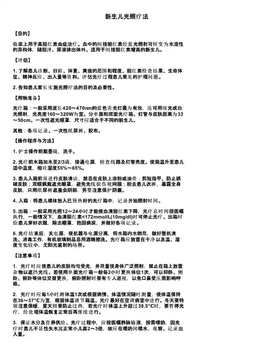 新生儿光照疗法