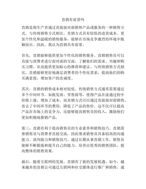 直销有前景吗