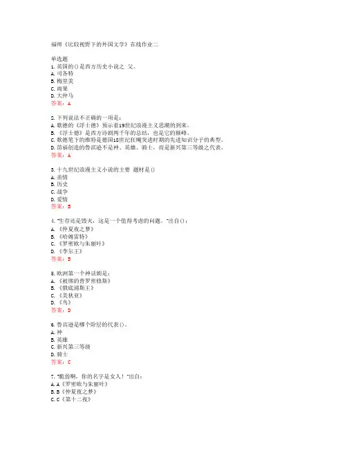 39679福建师范大学福师《比较视野下的外国文学》在线作业二答案