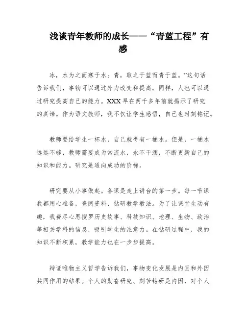 浅谈青年教师的成长——“青蓝工程”有感