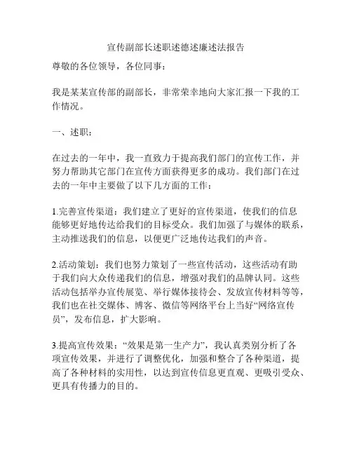 宣传副部长述职述德述廉述法报告