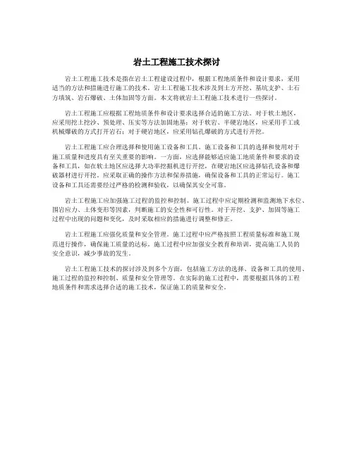 岩土工程施工技术探讨