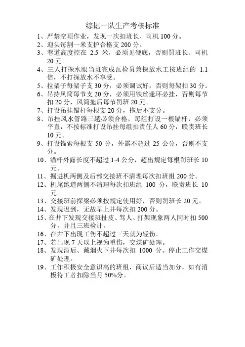 综掘一队生产考核标准