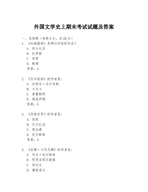 外国文学史上期末考试试题及答案