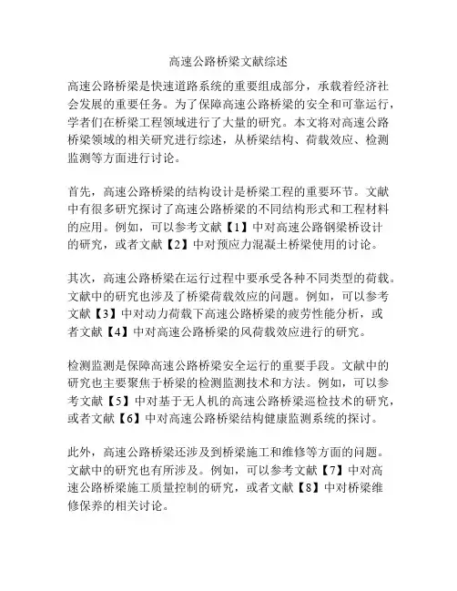 高速公路桥梁文献综述