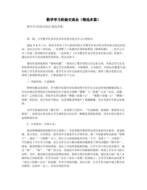 数学学习经验交流会(精选多篇)