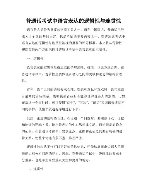 普通话考试中语言表达的逻辑性与连贯性