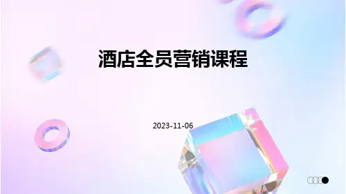 酒店全员营销课程