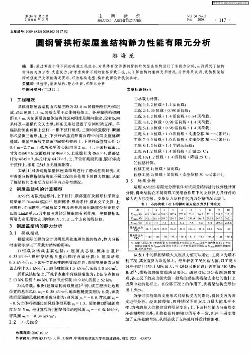 圆钢管拱桁架屋盖结构静力性能有限元分析