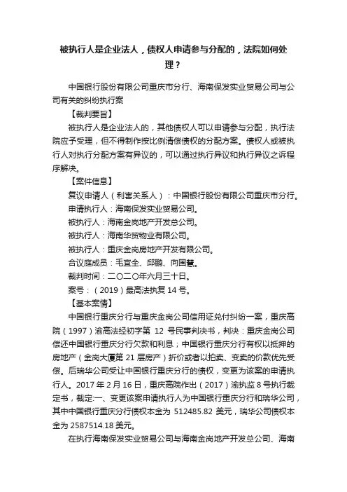 被执行人是企业法人，债权人申请参与分配的，法院如何处理？