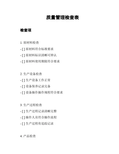 质量管理检查表