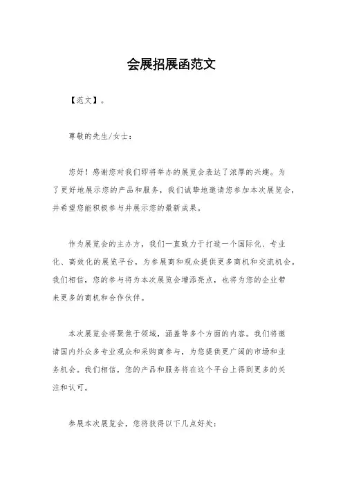 会展招展函范文